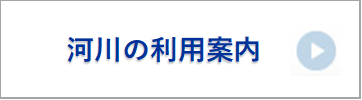 河川の利用案内