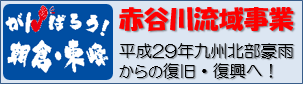 赤谷川流域事業