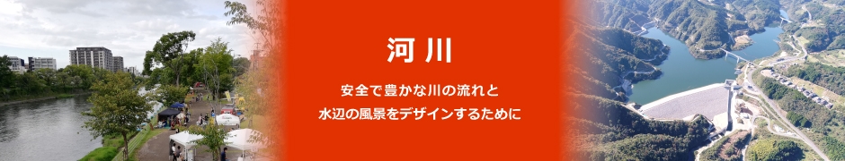 河川