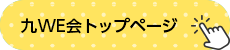 九WE会トップページ