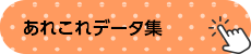 あれこれデータ集