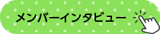 メンバーインタビュー
