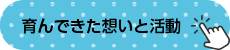育んできた想いと活動