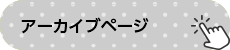 アーカイブページ