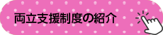 両立支援精度の紹介