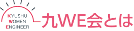 九WE会とは