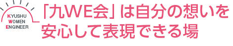 「九WE会」は自分の想いを安心して表現できる場