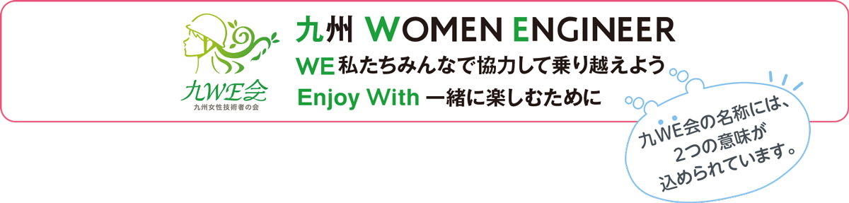 九州WOMEN ENGINEER 私たちみんなで協力して乗り越えよう 一緒に楽しむために We Enjoy With
