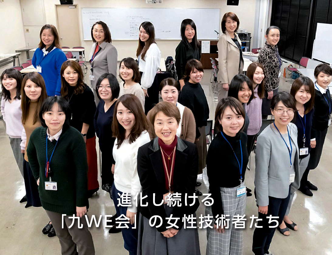 進化し続ける「九WE会」の女性技術者たち