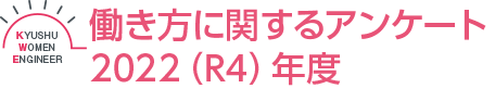 働き方に関するアンケート2022年度