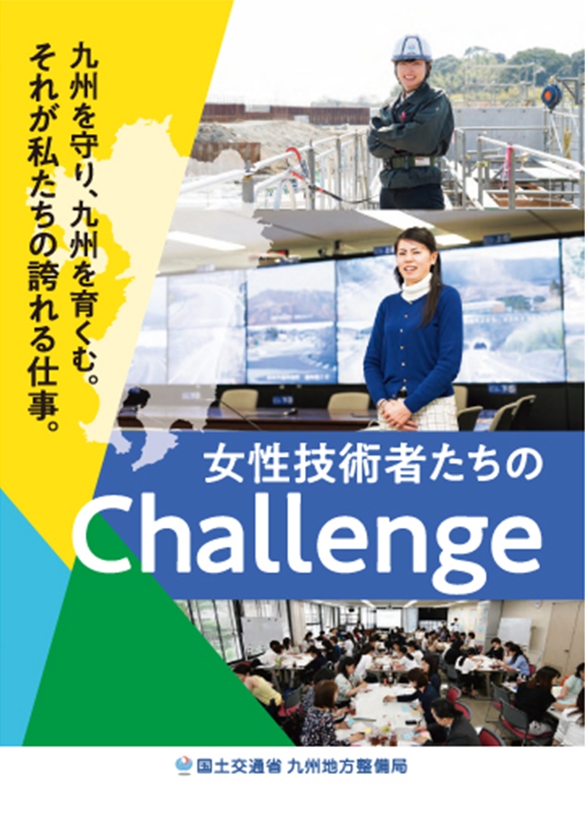 女性技術者たちのChallenge(R3.3)