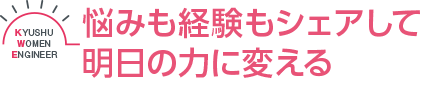 悩みも経験もシェアして明日の力に変える