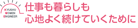 仕事も暮らしも心地よく続けていくために