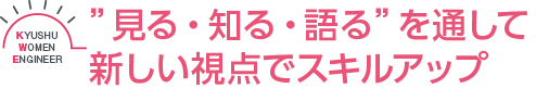 「見る・知る・語る」を通して新しい視点でスキルアップ