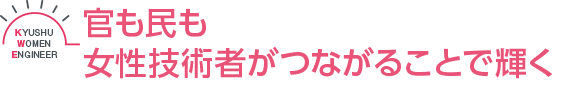 官も民も女性技術者がつながることで輝く