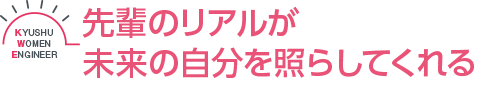 先輩のリアルが未来の自分を照らしてくれる