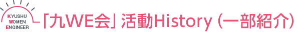 「九WE会」活動History（一部紹介）