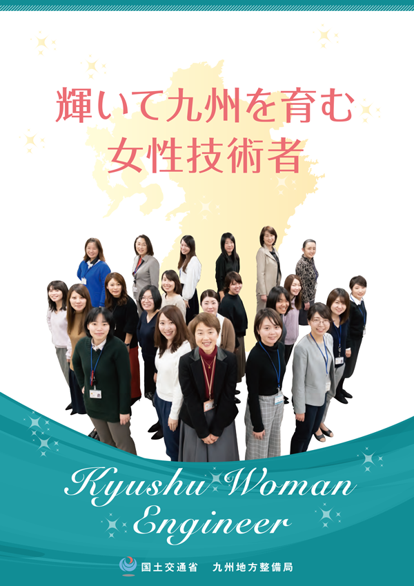 輝いて九州を育む女性技術者(H31.3)
