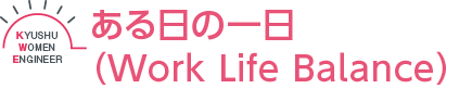 ある日の一日（Work Life Balance）