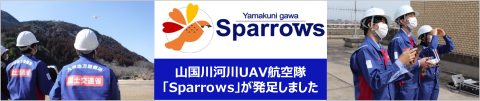 山国川河川UAV航空隊「Sparrows」が発足しました