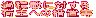 �ߐύڂɑ΂��� �׎�ւ̑[�u��