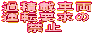 �ߐύڎԗ� �^�]�v����    �֎~