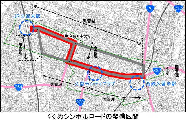 くるめシンボルロードの整備区間