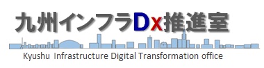 インフラDX推進センター