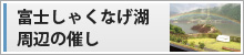 富士しゃくなげ湖周辺の催し