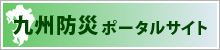 九州防災ポータルサイト