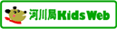 河川局KidsWeb