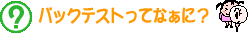 パックテストってなぁに？