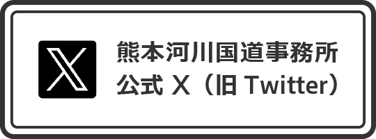 熊本河川国道事務所公式Twitter