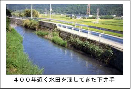 400年近く水田を潤してきた下井手