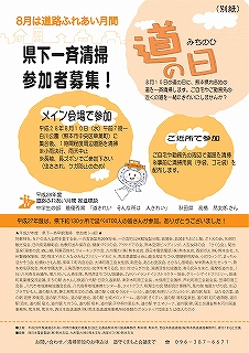 道の日　県下一斉清掃参加者募集