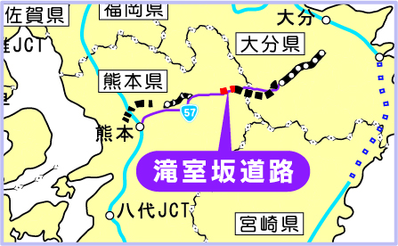 中九州横断道路　滝室坂道路