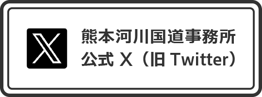 熊本河川国道事務所公式X