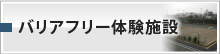 バリアフリー体験施設