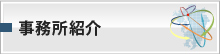 事務所紹介