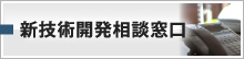 技術開発相談窓口
