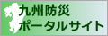 九州防災ポータルサイト