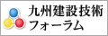 九州建設技術フォーラム