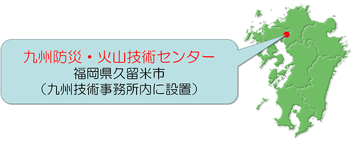 九州防災・火山技術センター 福岡県久留米市 （九州技術事務所内に設置）