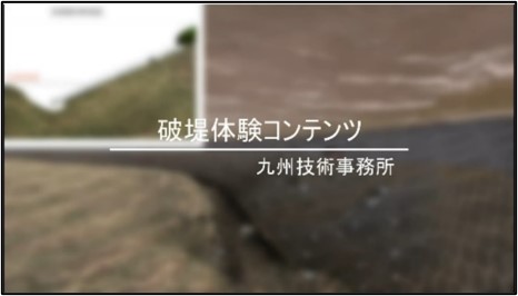 破堤体験コンテンツ