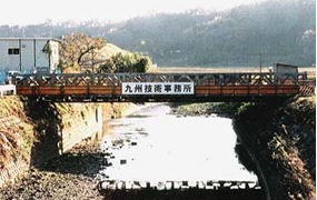 応急組立橋