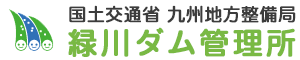 国土交通省 九州地方整備局 緑川ダム管理所