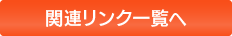 関連リンク一覧へ