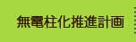 無電柱化推進計画