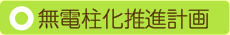 無電柱化推進計画