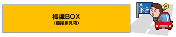 標識BOX（標識意見箱）